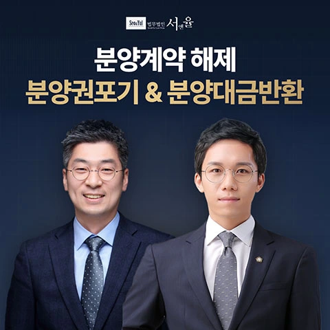분양해지부동산상담 법무법인서앤율 상담처 이미지