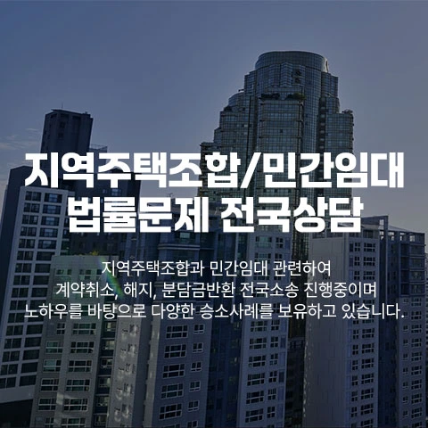 지주택/민간임대 부동산상담 법무법인서앤율 상담처 이미지